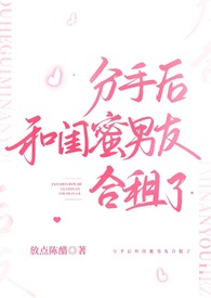 分手后和闺蜜男友合租结局怎么样